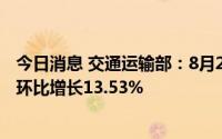 今日消息 交通运输部：8月29日，全国高速公路货车通行量环比增长13.53%