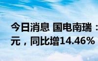 今日消息 国电南瑞：上半年归母净利21.1亿元，同比增14.46%