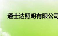 通士达照明有限公司招聘信息（通士达）