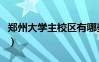 郑州大学主校区有哪些专业（郑州大学主校区）