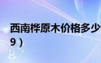 西南桦原木价格多少钱一立方（西南桦-24-39）