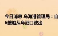 今日消息 乌海港管理局：自黑海谷物倡议实施以来，已有56艘船从乌港口驶出