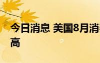 今日消息 美国8月消费者信心升至5月以来最高