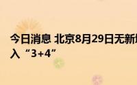 今日消息 北京8月29日无新增本土新冠感染者，新增境外输入“3+4”