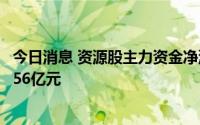 今日消息 资源股主力资金净流出超30亿元，云天化净卖出2.56亿元