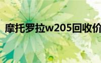 摩托罗拉w205回收价格（摩托罗拉W205）