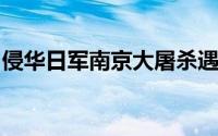 侵华日军南京大屠杀遇难同胞纪念馆要门票吗