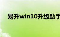 易升win10升级助手（win10升级助手）