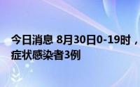 今日消息 8月30日0-19时，重庆新增本土确诊病例4例、无症状感染者3例