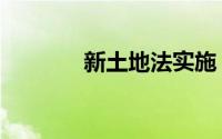 新土地法实施（新土地法案）