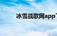 冰雪战歌网app下载（冰雪战歌）