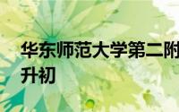 华东师范大学第二附属中学附属初级中学 小升初