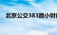 北京公交383路小财神（北京公交383路）