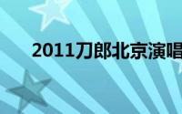 2011刀郎北京演唱会完整版 现场直播