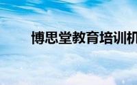 博思堂教育培训机构官网（博思堂）