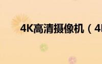 4K高清摄像机（4K高清网络摄像机）