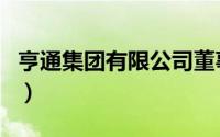 亨通集团有限公司董事长（亨通集团有限公司）