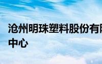 沧州明珠塑料股份有限公司塑料管道研究测试中心