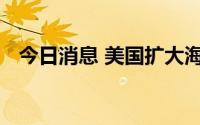 今日消息 美国扩大海运向乌克兰运输武器