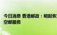 今日消息 香港邮政：明起恢复巴西、塞浦路斯及以色列等地空邮服务