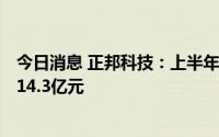 今日消息 正邦科技：上半年亏损42.86亿元，上年同期亏损14.3亿元