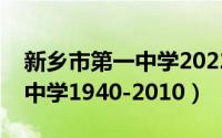 新乡市第一中学2022高考喜报（新乡市第一中学1940-2010）