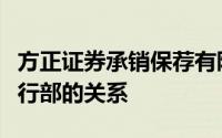 方正证券承销保荐有限责任公司和方正证券投行部的关系