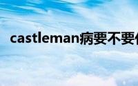 castleman病要不要化疗（castleman病）