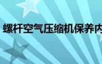 螺杆空气压缩机保养内容（螺杆空气压缩机）