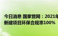 今日消息 国家管网：2021年年节能总量5.5万吨标煤，全年新建项目环保合规率100%