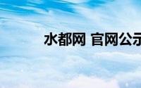 水都网 官网公示公告（水都网）