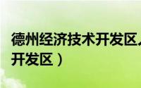 德州经济技术开发区人民法院（德州经济技术开发区）