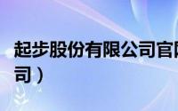 起步股份有限公司官网（北京起步科技有限公司）