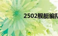 2502舰艇编队（舰艇编队）