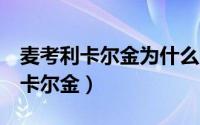 麦考利卡尔金为什么不演小鬼当家3（麦考利卡尔金）