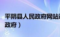 平阴县人民政府网站通知公告栏（平阴县人民政府）