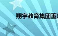 翔宇教育集团董事长（翔宇教育）