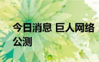 今日消息 巨人网络：原始征途定档9月21日公测