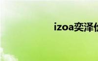 izoa奕泽价格（izo）