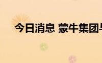 今日消息 蒙牛集团与每日互动达成合作