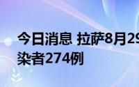 今日消息 拉萨8月29日新增本土新冠病毒感染者274例