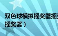 双色球模拟摇奖器摇奖选号7+1（双色球模拟摇奖器）