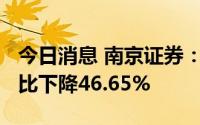 今日消息 南京证券：上半年净利3.6亿元，同比下降46.65%