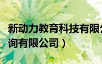 新动力教育科技有限公司（成都新动力教育咨询有限公司）