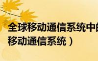 全球移动通信系统中的控制信道不包括（全球移动通信系统）