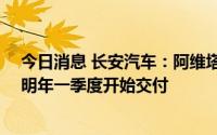 今日消息 长安汽车：阿维塔11超长续航双电机奢享版预计明年一季度开始交付