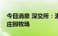 今日消息 深交所：港股通标的证券名单调出庄园牧场