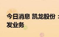 今日消息 凯龙股份：目前没有涉及钙钛矿开发业务