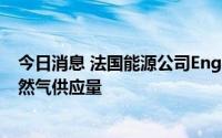 今日消息 法国能源公司Engie：俄气将自8月30日起减少天然气供应量