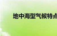 地中海型气候特点（地中海型气候）